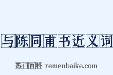 与陈同甫书近义词是什么意思的图片